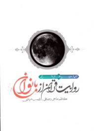 روایت قرآن از بانوان (قابی از چهره های قرآنی)