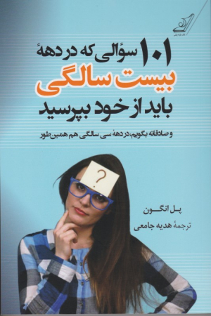 101 سوالی که در دهه بیست سالگی باید از خود پرسید