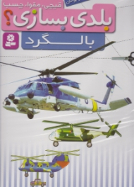 قیچی مقوا چسب بلدی بسازی (بالگرد)