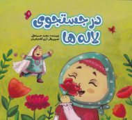 در جستجوی لاله ها