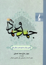 جهد و جهاد (نگاهی دیگر به شیوه های زندگی الهی)