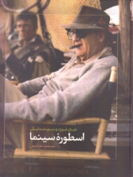 اسطوره سینما (جان فورد و سینمایش)