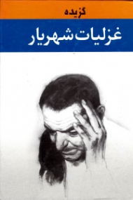 گزیده غزلیات شهریار