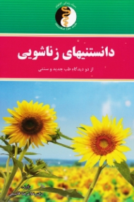 دانستنی های زناشویی از دو دیدگاه طب جدید و سنتی (چگونه ارتباط زناشوئی آگاهانه و عاشقانه داشته باشیم؟)