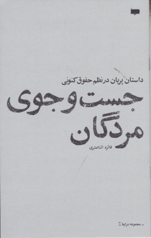جست و جوی مردگان (داستان پریان در نظم حقوق کنونی)