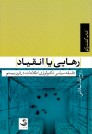 رهایی یا انقیاد (فلسفه سیاسی تکنولوژی اطلاعات در قرن بیستم)
