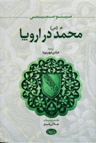 محمد در اروپا