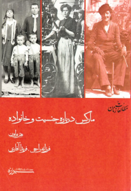 مارکس درباره جنسیت و خانواده