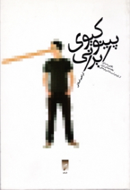 پینوکیوی ایرانی (نگاهی به مسایل نظام اجتماعی ایران از زاویه آسیب شناسی فرهنگی)