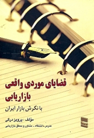 قضایای موردی واقعی بازاریابی با نگرش بازار ایران
