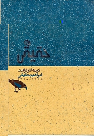 گزیده آثار گرافیک ابراهیم حقیقی 1348 - 1385 (پوستر، نشانه، جلد کتاب، جلد مجله، جلد بروشور، تصویرسازی، خط نگاره)