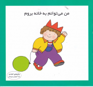 من می توانم به خانه بروم