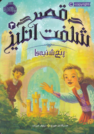 پنج شنبه ها (قصر شگفت انگیز 3)