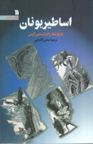 اساطیر یونان (از آغاز آفرینش تا عروج هراکلس)