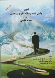 تدوین پایان نامه، رساله، طرح پژوهشی و مقاله علمی