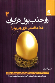راز جذب پول در ایران 2 (خداحافظ بی کاری و بی پولی!)