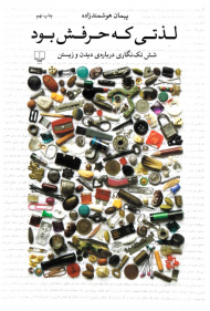 لذتی که حرفش بود (شش تک نگاری درباره دیدن و زیستن)