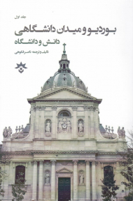 بوردیو و میدان دانشگاهی 1 (دانش و دانشگاه)