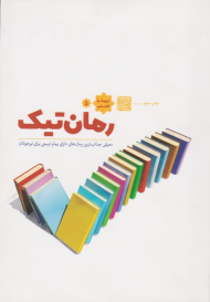 رمان تیک (معرفی جذاب ترین رمان های دارای پیام تربیتی برای نوجوانان)