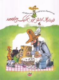 فیندوس دلش پن کیک می خواد (ماجراهای فیندوکس 5)