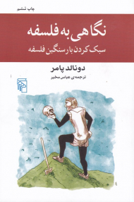 نگاهی به فلسفه سبک کردن بار سنگین فلسفه