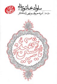 سلوک عاشورایی 2 (امر به معروف و نهی از منکر)