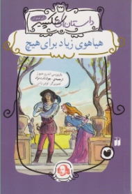 هیاهوی زیاد برای هیچ (داستان های شکسپیر)