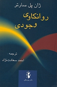 روانکاوی وجودی