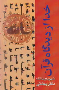 خدا از دیدگاه قرآن