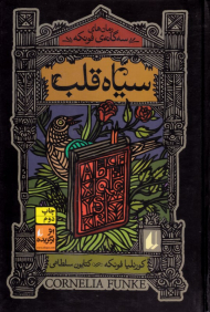 سیاه قلب (رمانهای 3 گانه فونکه 1)