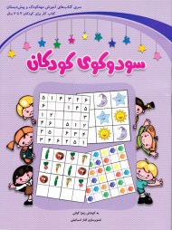 سودوکوی کودکان (سری کتاب های آموزش مهد کودک و پیش دبستان - کتاب کار برای کودکان 4 تا 6 سال)