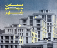 مسکن، حومه و شهر