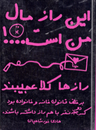 این راز مال من است (رازها کلا عجیبند)