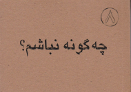 چه گونه نباشم؟ (حکمت 150 نهج البلاغه)