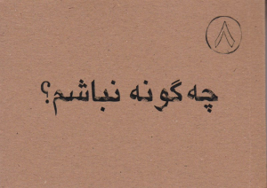 چه گونه نباشم؟ (حکمت 150 نهج البلاغه)