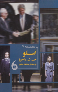 اسلو (نمایشنامه 7)