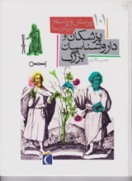 101 پرسش و پاسخ درباره پزشکان و دارو شناسان بزرگ
