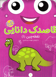 نقطه چین 1 (قاصدک دانایی 1)