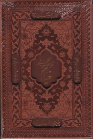 رباعیات حکیم عمر خیام (پالتویی - گالینگور قابدار)