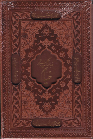 رباعیات حکیم عمر خیام (پالتویی - گالینگور قابدار)