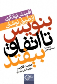 بنویس تا اتفاق بیفتد (آفرینش توانگری از طریق نوشتن)