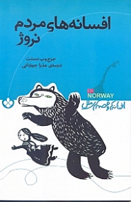 افسانه های مردم نروژ (افسانه ها و قصه های ملل)