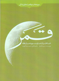 خاطرات ما و سوره مبارکه قمر