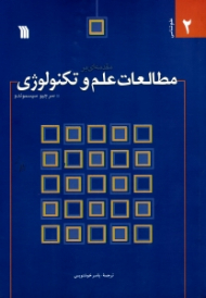 مقدمه ای بر مطالعات علم و تکنولوژی (علم شناسی 2)