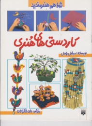 کاردستی های هنری (شما هم هنرمندید)