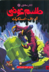 طلسم عوضی (تالار مخفی 6)