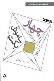 چهار و چند نمایشنامه تلویزیونی دیگر (نمایشنامه فرانسوی)