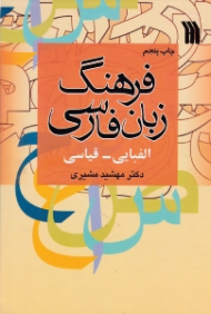 فرهنگ زبان فارسی (الفبایی - قیاسی)