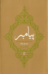 پیامبر 1 (زندگی حضرت رسول اکرم - پگاه)