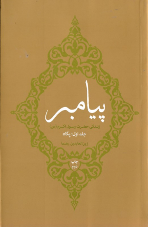 پیامبر 1 (زندگی حضرت رسول اکرم - پگاه)